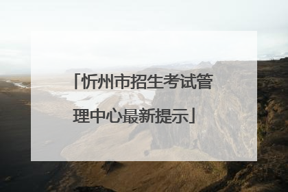 忻州市招生考试管理中心最新提示