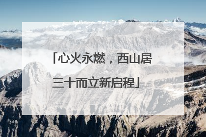 心火永燃，西山居三十而立新启程