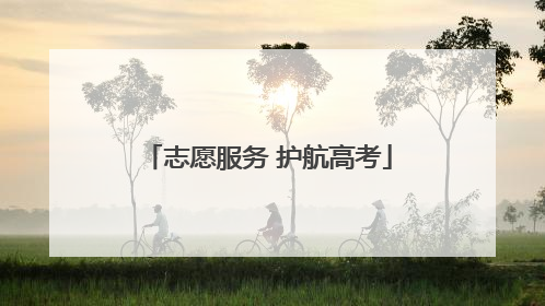 志愿服务 护航高考