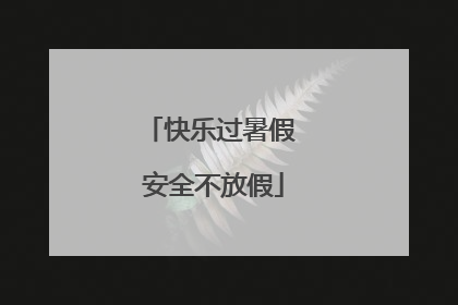 快乐过暑假 安全不放假
