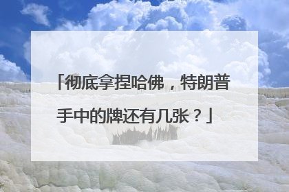 彻底拿捏哈佛，特朗普手中的牌还有几张？