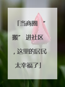 当商圈 “搬” 进社区，这里的居民太幸福了