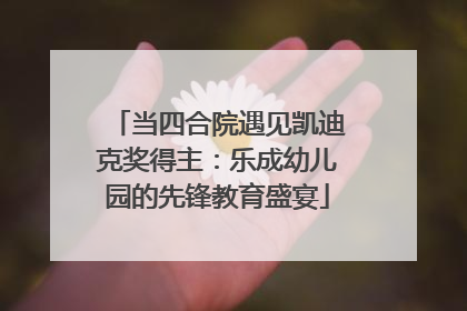 当四合院遇见凯迪克奖得主：乐成幼儿园的先锋教育盛宴