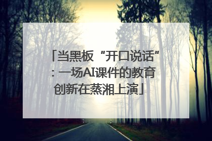 当黑板“开口说话”：一场AI课件的教育创新在蒸湘上演