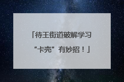 待王街道破解学习“卡壳”有妙招！