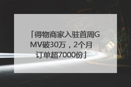 得物商家入驻首周GMV破30万，2个月订单超7000份