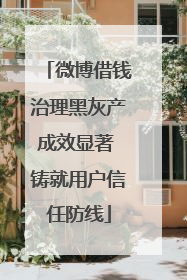 微博借钱治理黑灰产成效显著 铸就用户信任防线