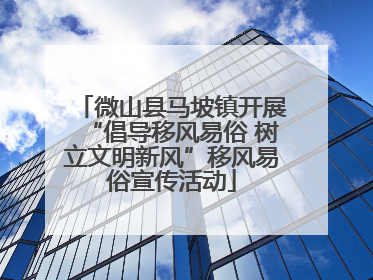 微山县马坡镇开展“倡导移风易俗 树立文明新风”移风易俗宣传活动