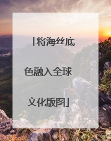 将海丝底色融入全球文化版图