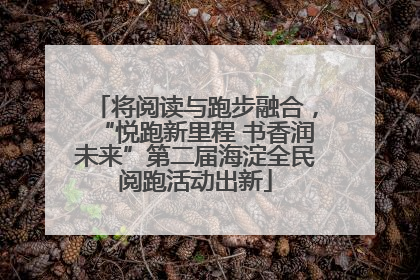 将阅读与跑步融合，“悦跑新里程 书香润未来”第二届海淀全民阅跑活动出新