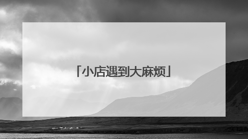 小店遇到大麻烦