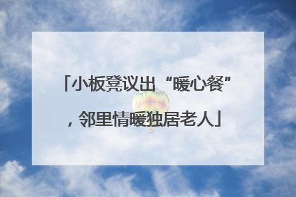 小板凳议出“暖心餐”，邻里情暖独居老人