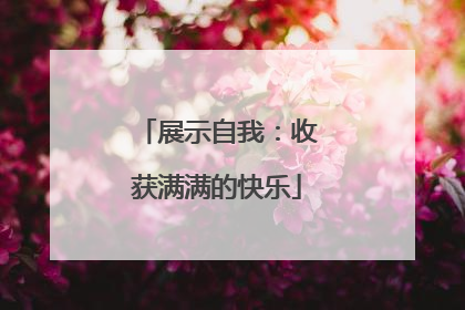 展示自我：收获满满的快乐