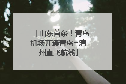 山东首条！青岛机场开通青岛=清州直飞航线