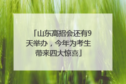 山东高招会还有9天举办，今年为考生带来四大惊喜