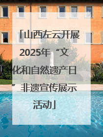 山西左云开展2025年“文化和自然遗产日”非遗宣传展示活动