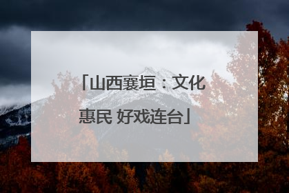 山西襄垣：文化惠民 好戏连台