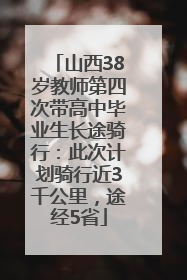 山西38岁教师第四次带高中毕业生长途骑行：此次计划骑行近3千公里，途经5省