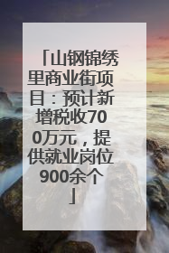 山钢锦绣里商业街项目：预计新增税收700万元，提供就业岗位900余个