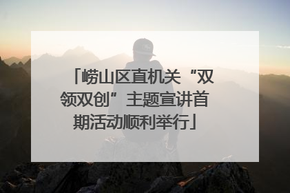 崂山区直机关“双领双创”主题宣讲首期活动顺利举行