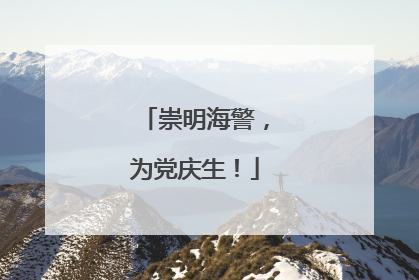 崇明海警，为党庆生！