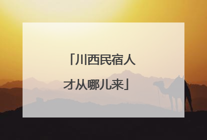川西民宿人才从哪儿来