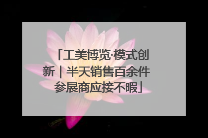 工美博览·模式创新｜半天销售百余件 参展商应接不暇