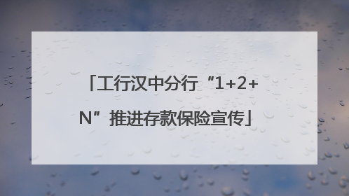工行汉中分行“1+2+N”推进存款保险宣传