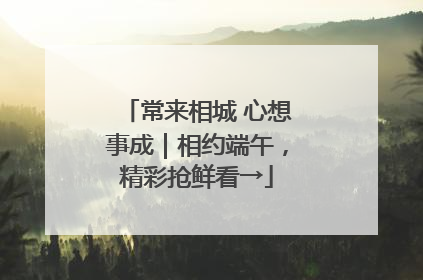 常来相城 心想事成｜相约端午，精彩抢鲜看→