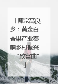 师宗高良乡：黄金百香果产业奏响乡村振兴“致富曲”