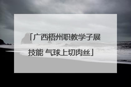 广西梧州职教学子展技能 气球上切肉丝