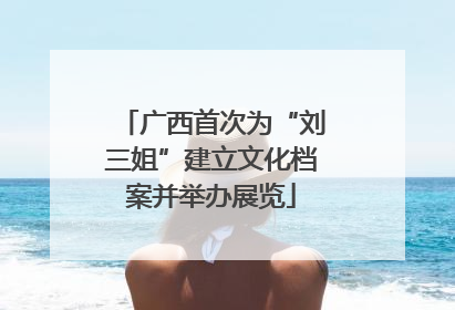广西首次为“刘三姐”建立文化档案并举办展览
