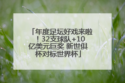 年度足坛好戏来啦！32支球队+10亿美元巨奖 新世俱杯对标世界杯