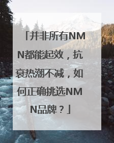 并非所有NMN都能起效，抗衰热潮不减，如何正确挑选NMN品牌？