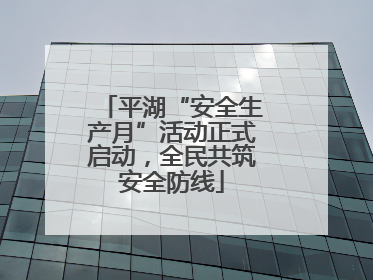 平湖“安全生产月”活动正式启动，全民共筑安全防线