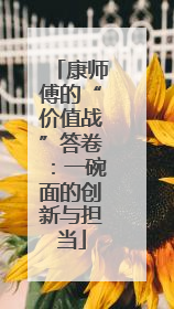 康师傅的“价值战”答卷：一碗面的创新与担当