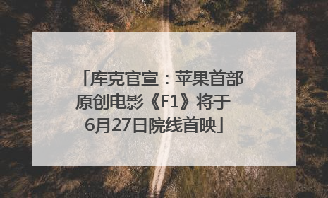 库克官宣：苹果首部原创电影《F1》将于6月27日院线首映