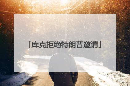 库克拒绝特朗普邀请
