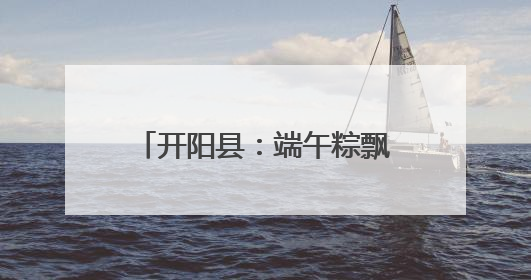 开阳县：端午粽飘香 军民一家亲