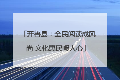 开鲁县：全民阅读成风尚 文化惠民暖人心
