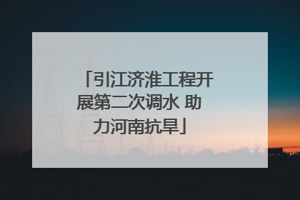 引江济淮工程开展第二次调水 助力河南抗旱