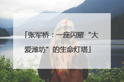 张军桥：一座闪耀“大爱潍坊”的生命灯塔