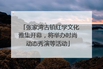 张家湾古镇红学文化雅集开幕，将举办时尚动态秀演等活动