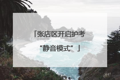 张店区开启护考“静音模式”