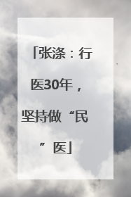 张涤：行医30年，坚持做“民”医