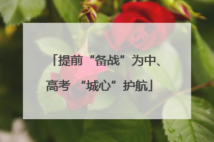 提前“备战”为中、高考 “城心”护航