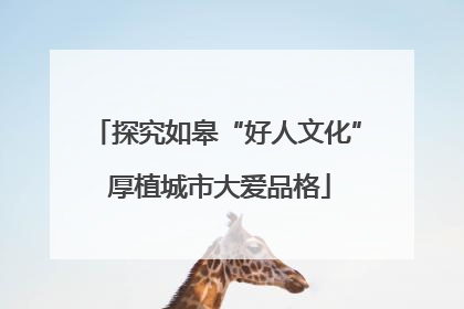 探究如皋“好人文化” 厚植城市大爱品格