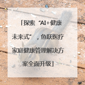 探索“AI+健康未来式”，鱼跃医疗家庭健康管理解决方案全面升级