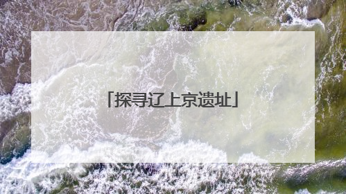 探寻辽上京遗址