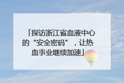 探访浙江省血液中心的“安全密码”，让热血事业继续加速